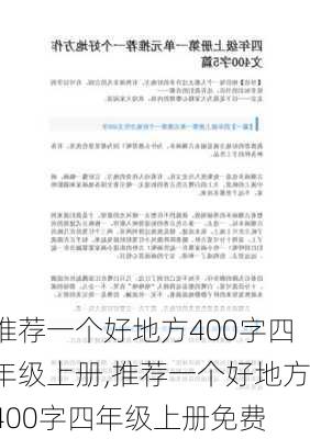 推荐一个好地方400字四年级上册,推荐一个好地方400字四年级上册免费-第3张图片-星梦范文网