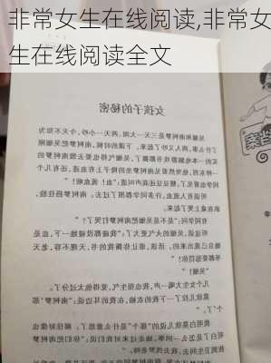 非常女生在线阅读,非常女生在线阅读全文