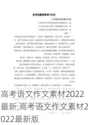 高考语文作文素材2022最新,高考语文作文素材2022最新版