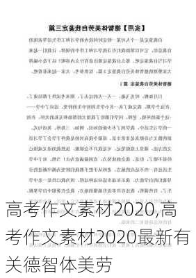 高考作文素材2020,高考作文素材2020最新有关德智体美劳-第2张图片-星梦范文网