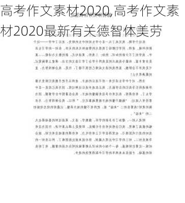 高考作文素材2020,高考作文素材2020最新有关德智体美劳-第3张图片-星梦范文网