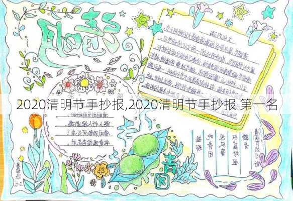 2020清明节手抄报,2020清明节手抄报 第一名-第1张图片-星梦范文网