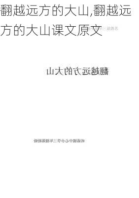 翻越远方的大山,翻越远方的大山课文原文-第1张图片-星梦范文网