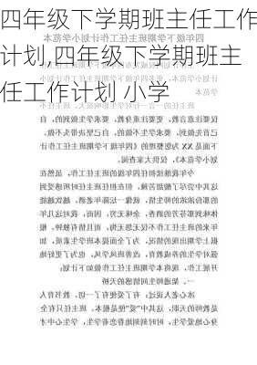 四年级下学期班主任工作计划,四年级下学期班主任工作计划 小学-第3张图片-星梦范文网