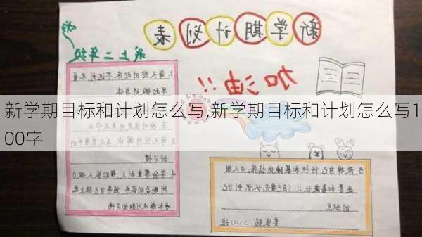 新学期目标和计划怎么写,新学期目标和计划怎么写100字-第1张图片-星梦范文网