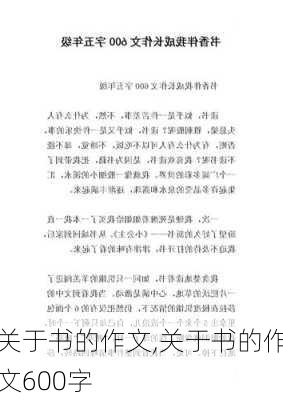 关于书的作文,关于书的作文600字-第1张图片-星梦范文网