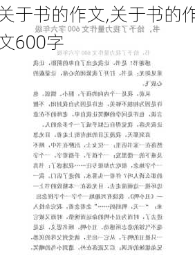 关于书的作文,关于书的作文600字-第2张图片-星梦范文网