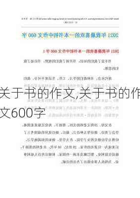 关于书的作文,关于书的作文600字-第3张图片-星梦范文网