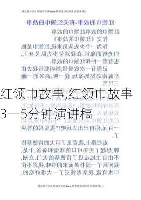 红领巾故事,红领巾故事3一5分钟演讲稿-第1张图片-星梦范文网