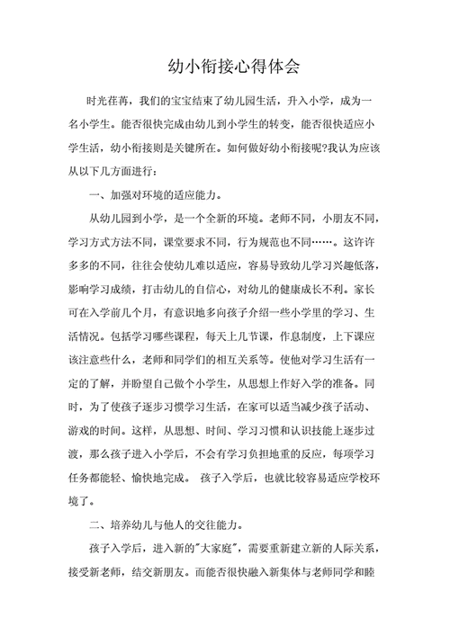 幼小衔接我们在行动心得体会,幼小衔接我们在行动心得体会老师-第2张图片-星梦范文网