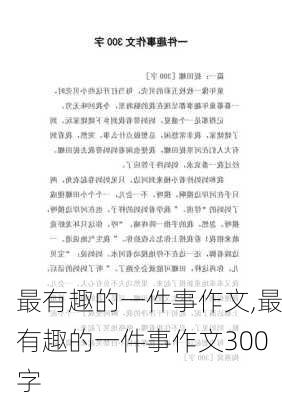 最有趣的一件事作文,最有趣的一件事作文300字-第2张图片-星梦范文网