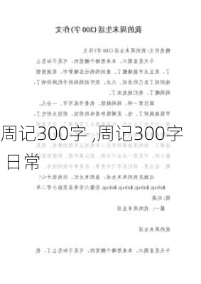 周记300字 　　　　　　　　　,周记300字 日常