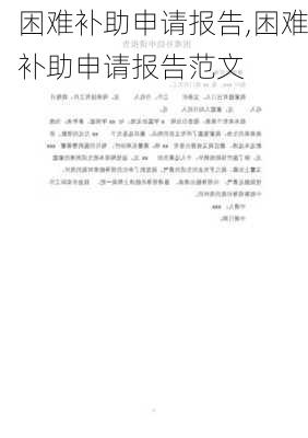 困难补助申请报告,困难补助申请报告范文-第1张图片-星梦范文网