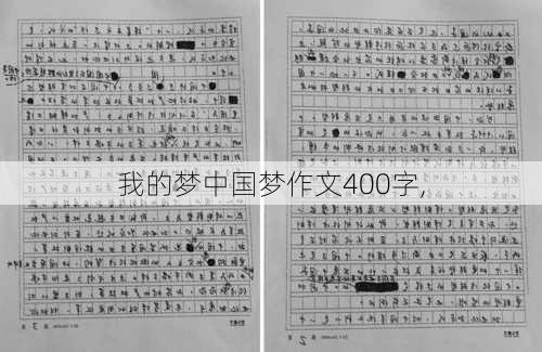 我的梦中国梦作文400字,-第1张图片-星梦范文网