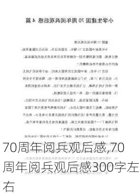 70周年阅兵观后感,70周年阅兵观后感300字左右-第2张图片-星梦范文网