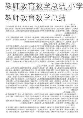 教师教育教学总结,小学教师教育教学总结