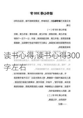 读书心得,读书心得300字左右