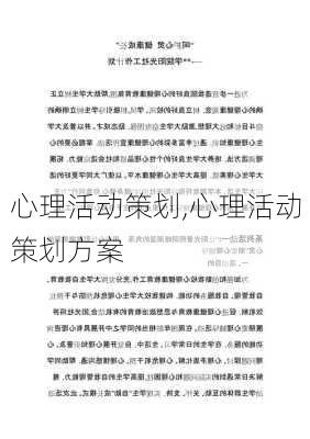 心理活动策划,心理活动策划方案