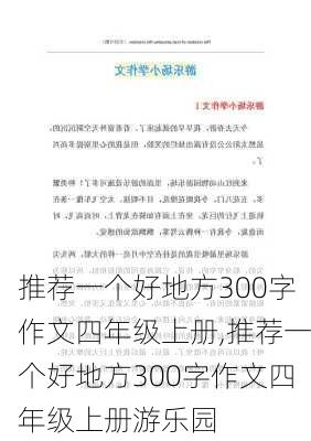 推荐一个好地方300字作文四年级上册,推荐一个好地方300字作文四年级上册游乐园-第3张图片-星梦范文网