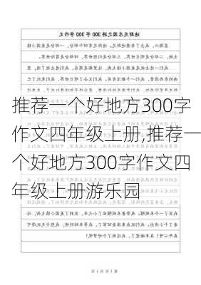 推荐一个好地方300字作文四年级上册,推荐一个好地方300字作文四年级上册游乐园-第2张图片-星梦范文网