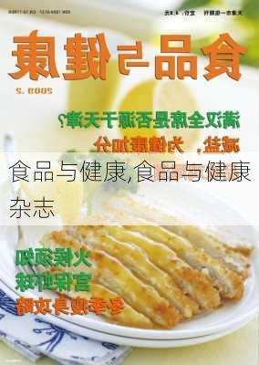 食品与健康,食品与健康杂志