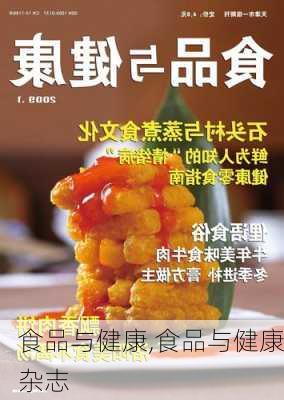 食品与健康,食品与健康杂志-第3张图片-星梦范文网