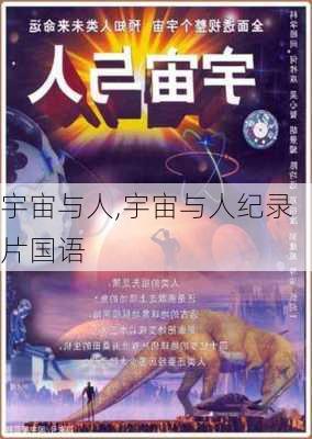 宇宙与人,宇宙与人纪录片国语