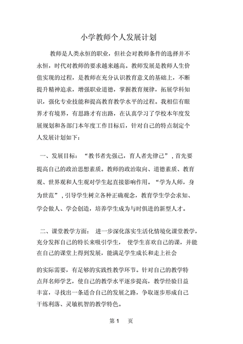 小学语文教师个人发展规划,小学语文教师个人发展规划一年-第2张图片-星梦范文网