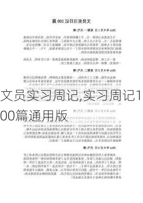 文员实习周记,实习周记100篇通用版