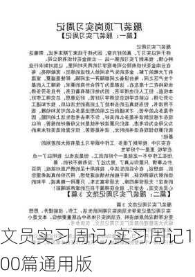 文员实习周记,实习周记100篇通用版-第3张图片-星梦范文网