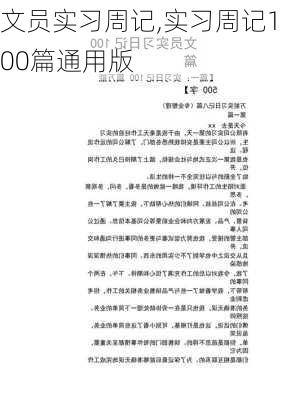 文员实习周记,实习周记100篇通用版-第2张图片-星梦范文网