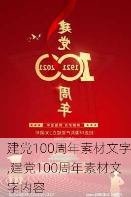 建党100周年素材文字,建党100周年素材文字内容-第1张图片-星梦范文网