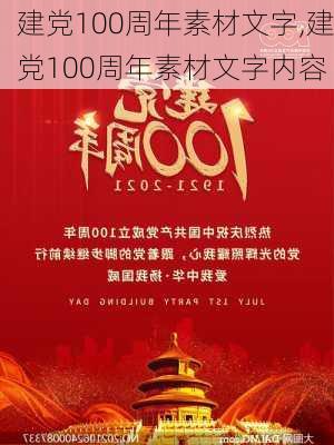 建党100周年素材文字,建党100周年素材文字内容-第2张图片-星梦范文网