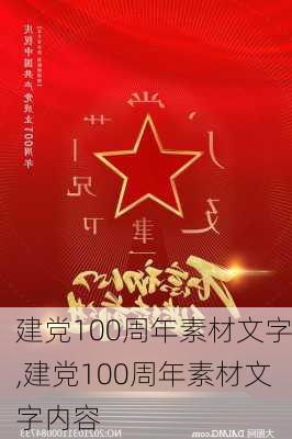 建党100周年素材文字,建党100周年素材文字内容-第3张图片-星梦范文网