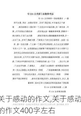 关于感动的作文,关于感动的作文400字左右