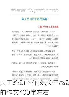 关于感动的作文,关于感动的作文400字左右-第3张图片-星梦范文网