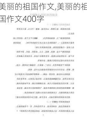 美丽的祖国作文,美丽的祖国作文400字