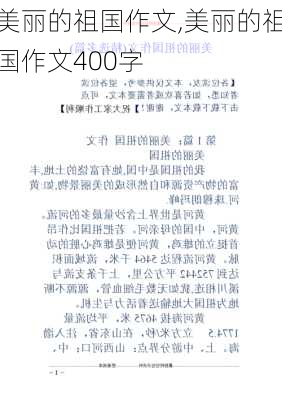 美丽的祖国作文,美丽的祖国作文400字-第2张图片-星梦范文网