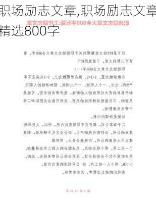 职场励志文章,职场励志文章精选800字