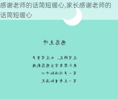 感谢老师的话简短暖心,家长感谢老师的话简短暖心-第3张图片-星梦范文网