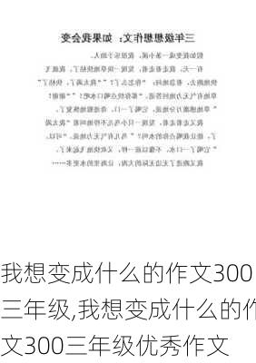 我想变成什么的作文300三年级,我想变成什么的作文300三年级优秀作文-第2张图片-星梦范文网