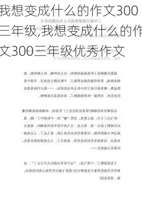 我想变成什么的作文300三年级,我想变成什么的作文300三年级优秀作文