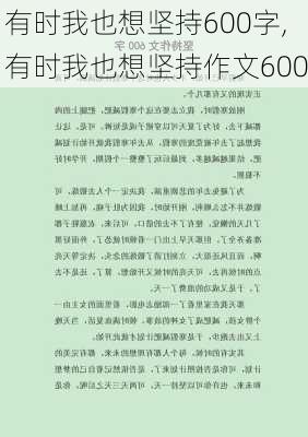 有时我也想坚持600字,有时我也想坚持作文600-第2张图片-星梦范文网