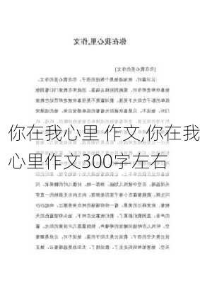 你在我心里 作文,你在我心里作文300字左右