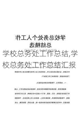 学校总务处工作总结,学校总务处工作总结汇报