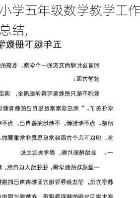 小学五年级数学教学工作总结,-第2张图片-星梦范文网