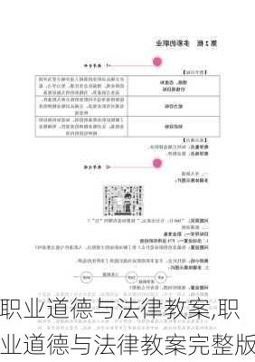 职业道德与法律教案,职业道德与法律教案完整版-第1张图片-星梦范文网