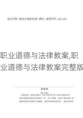 职业道德与法律教案,职业道德与法律教案完整版-第2张图片-星梦范文网