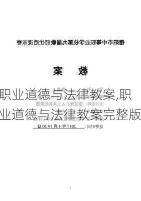 职业道德与法律教案,职业道德与法律教案完整版-第3张图片-星梦范文网