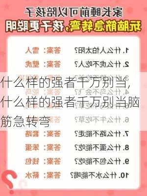 什么样的强者千万别当,什么样的强者千万别当脑筋急转弯-第2张图片-星梦范文网